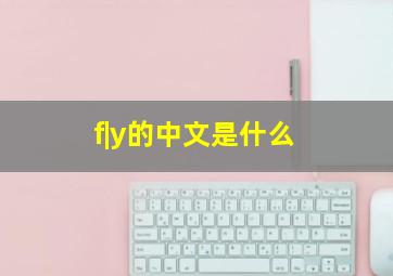 f|y的中文是什么